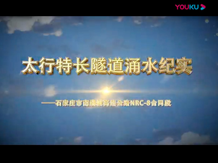 太行特長隧道涌水紀(jì)實