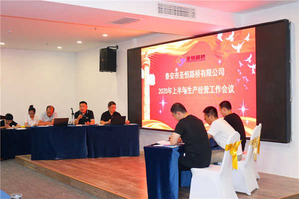 公司2020年上半年生產(chǎn)經(jīng)營(yíng)工作會(huì)議勝利召開
