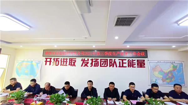 泰安市圣恒路橋有限公司2021年第三季度生產(chǎn)經(jīng)營(yíng)工作會(huì)議勝利召開