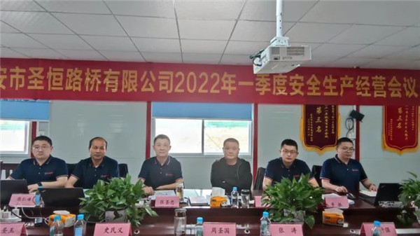 泰安市圣恒路橋有限公司2022年一季度安全生產(chǎn)經(jīng)營(yíng)工作會(huì)議勝利召開